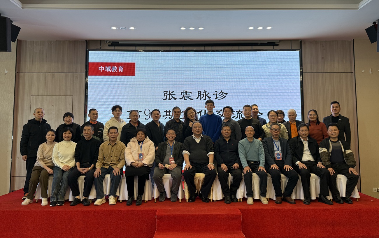 中域教育第99期张震脉诊学术交流会(广州站)圆满结束! 中域教育第99期张震脉诊学术交流会(广州站)圆满结束!