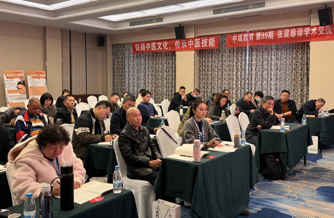 中域教育第99期张震脉诊学术交流会(广州站) 中域教育第99期张震脉诊学术交流会(广州站)