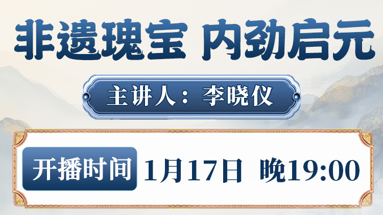 直播预告：李晓仪老师非遗内劲功现场教学！