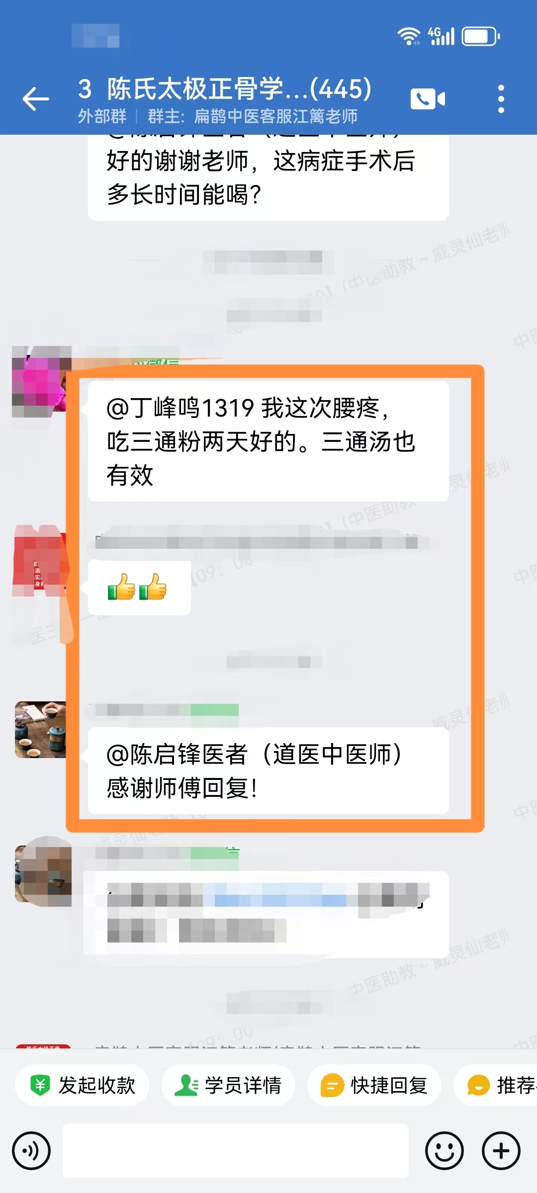 陈氏太极正骨学员反馈：学员运用陈老师三通汤调理腰痛。服用两天以后效果明显。感谢陈老师！！.jpg