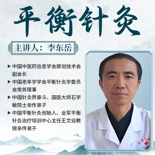 李东岳老师:平衡针灸,胸腹肩背部穴位定位及针刺手法详解! 李东岳老师:平衡针灸,胸腹肩背部穴位定位及针刺手法详解!