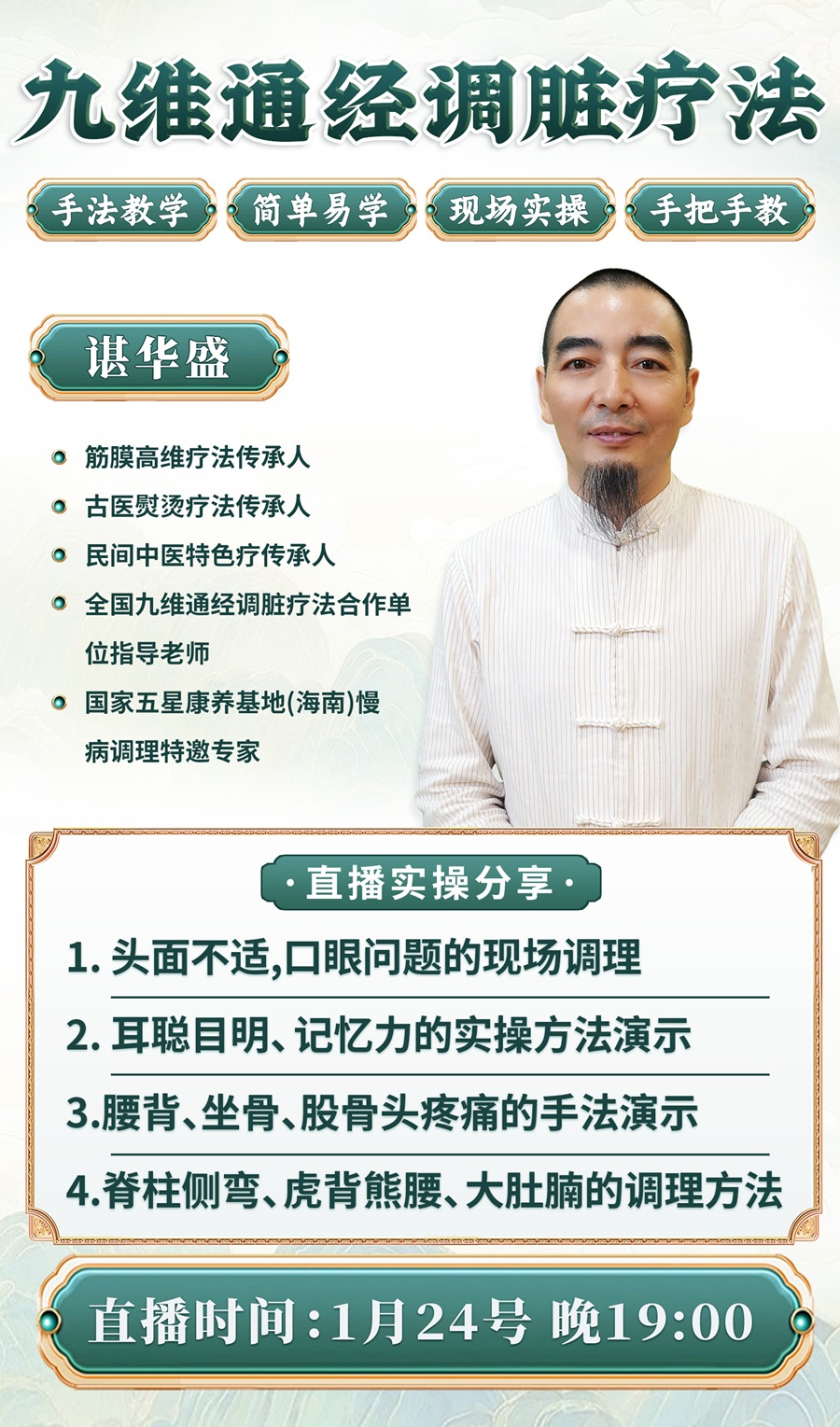 九维通经调脏直播预告：谌华盛老师做客直播间，现场实操，手法教学！