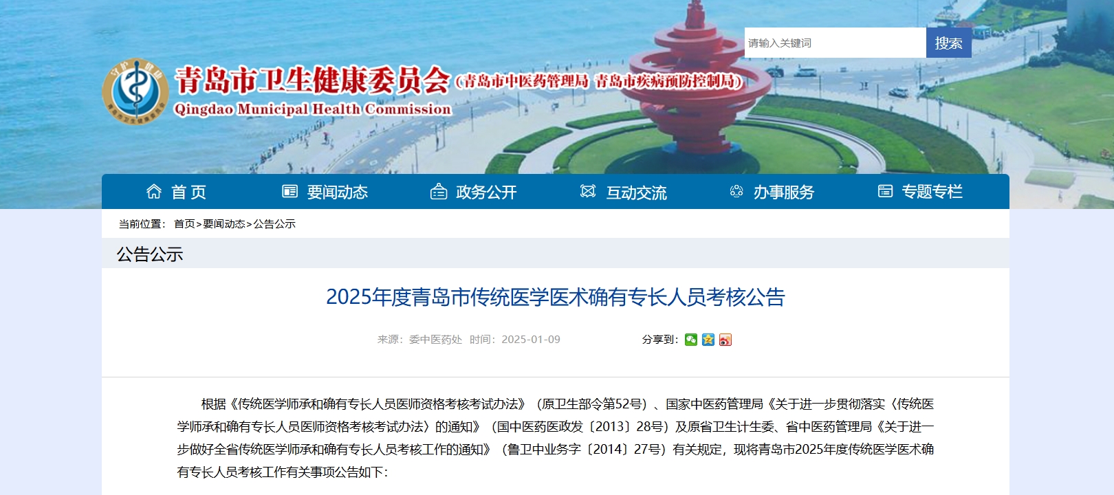 2025年度青岛市传统医学医术确有专长人员考核公告！