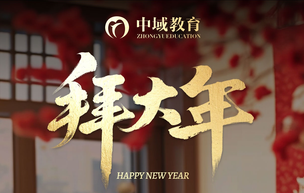 中域教育，新春佳节拜大年！！！