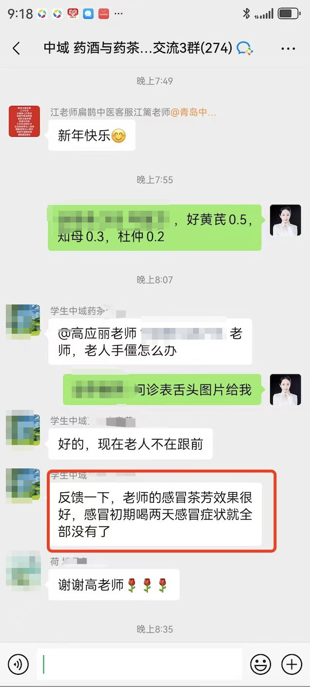 药酒与药茶学员反馈：老师的感冒茶方，喝两天感冒症状全没有了！