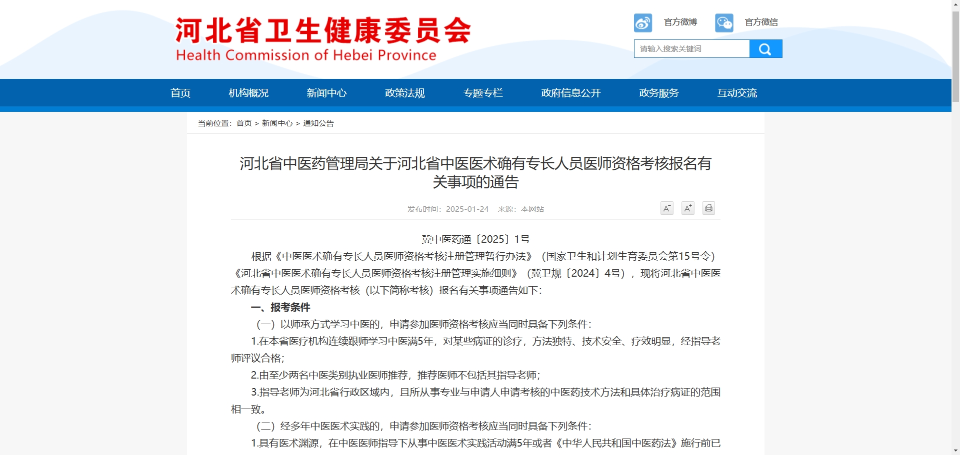 河北省中医药管理局关于河北省中医医术确有专长人员医师资格考核报名有关事项的通告