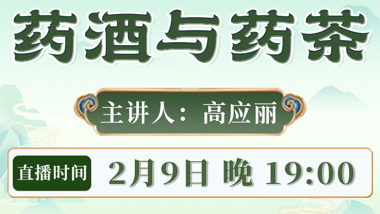 药酒与药茶直播预告：预防甲流药茶分享，更有福利大放送！