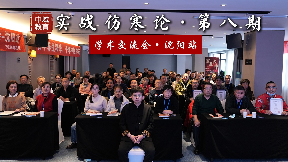 中域教育第8期实战伤寒论学术交流会(沈阳站)圆满落幕! 中域教育第8期实战伤寒论学术交流会(沈阳站)圆满落幕!