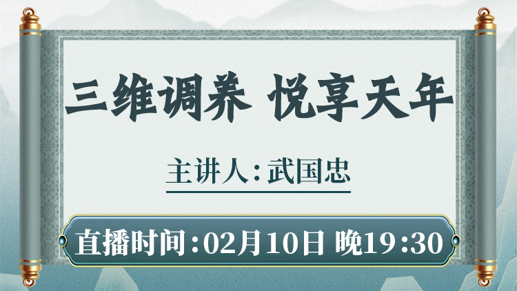 直播预告:三维调养,为您指明健康方向,告别盲目养生! 直播预告:三维调养,为您指明健康方向,告别盲目养生!