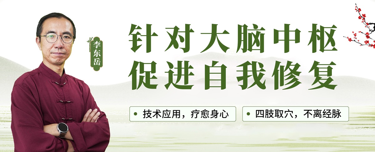 3 秒见效!李东岳老师平衡针灸课程,开启无痛健康新篇! 3 秒见效!李东岳老师平衡针灸课程,开启无痛健康新篇!