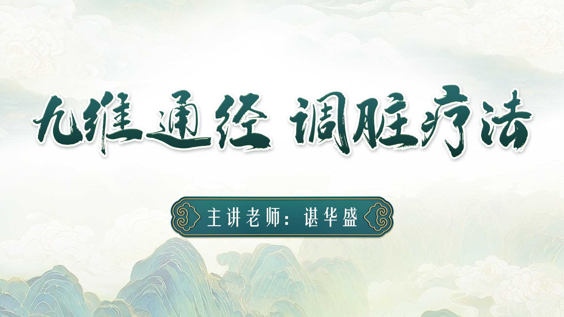 谌华盛亲授:九维通经调脏疗法,助力学员全面快速提升! 谌华盛亲授:九维通经调脏疗法,助力学员全面快速提升!