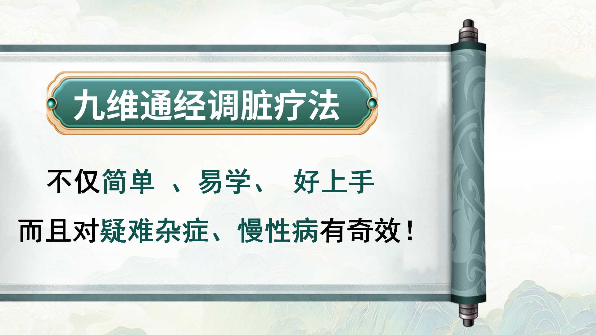 谌华盛亲授:九维通经调脏疗法,助力学员全面快速提升! 谌华盛亲授:九维通经调脏疗法,助力学员全面快速提升!