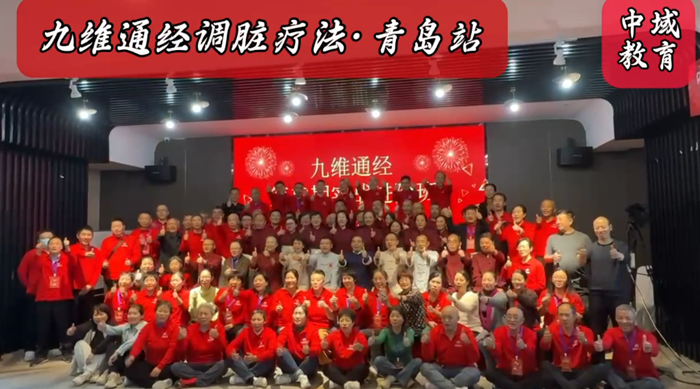 中域教育 “九维通经调脏疗法” 课程 中域教育 “九维通经调脏疗法” 课程