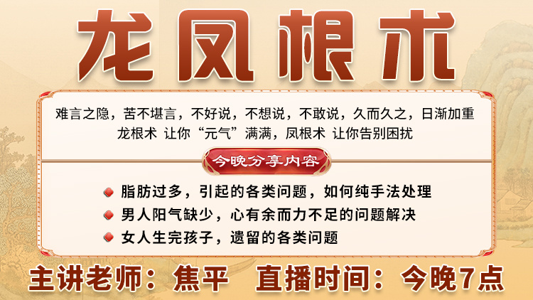 龙凤根术直播预告:难言之隐,苦不堪言?焦平老师教你重拾元气! 龙凤根术直播预告:难言之隐,苦不堪言?焦平老师教你重拾元气!