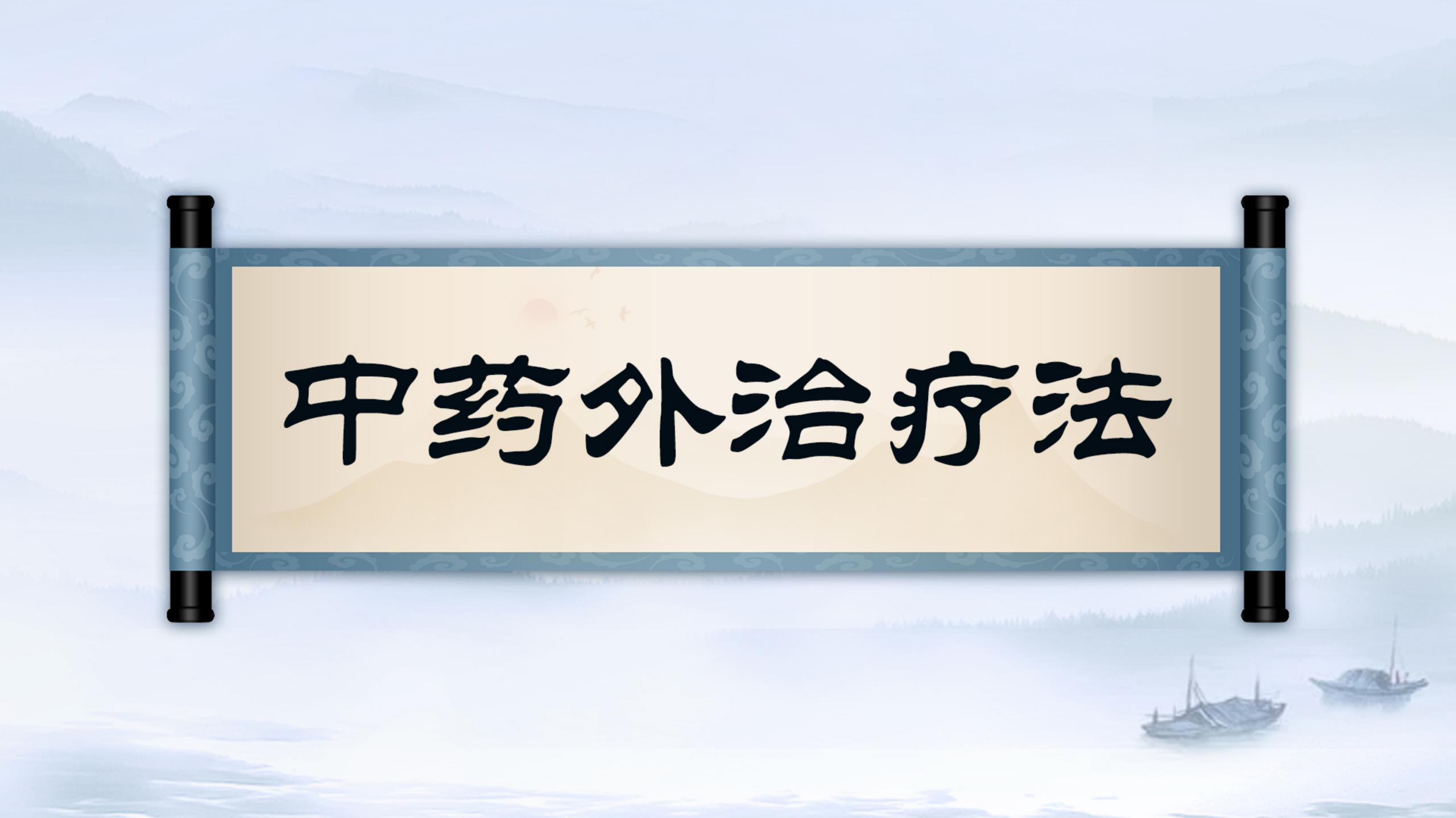 探秘王氏透皮外调技术，解锁中药外治新技能！