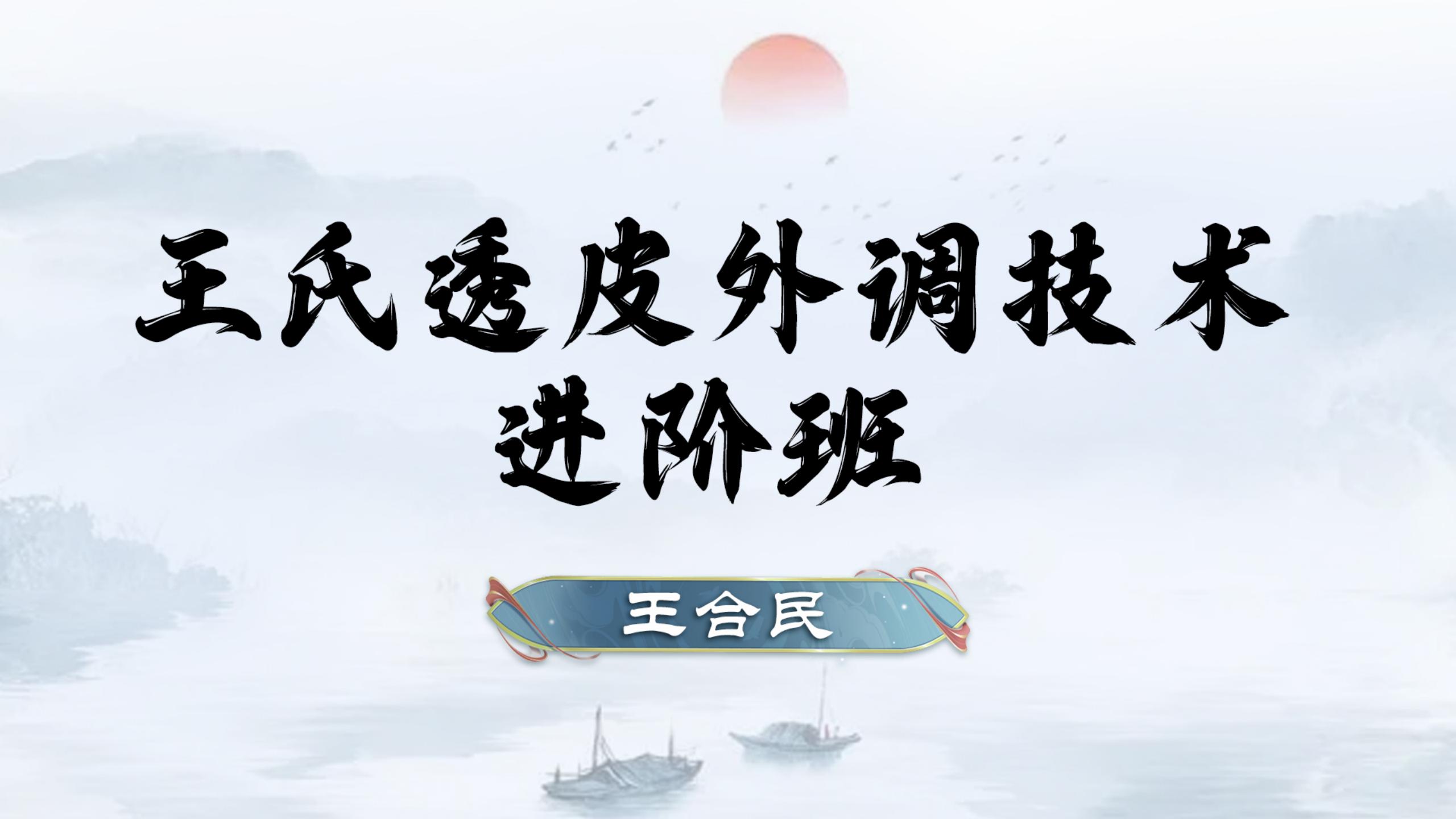 掌握王氏透皮外调技术，提升诊疗水平，拓宽发展空间！