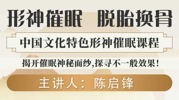 解锁身心和谐密码:陈启锋“陈氏形神催眠”课程全面解析! 解锁身心和谐密码:陈启锋“陈氏形神催眠”课程全面解析!