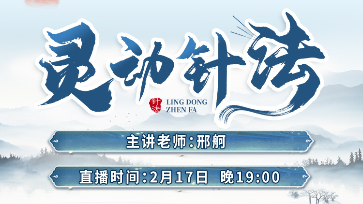邢舸老师灵动针法直播预告 邢舸老师灵动针法直播预告