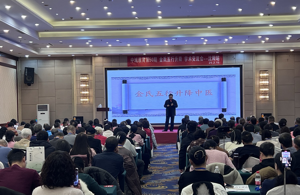 中域教育第50期金氏五行升降中医学术交流会（沈阳站）圆满收官！