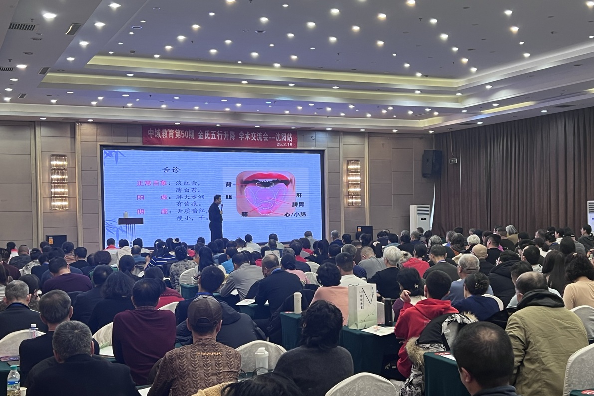 中域教育第50期金氏五行升降中医学术交流会（沈阳站）圆满收官！