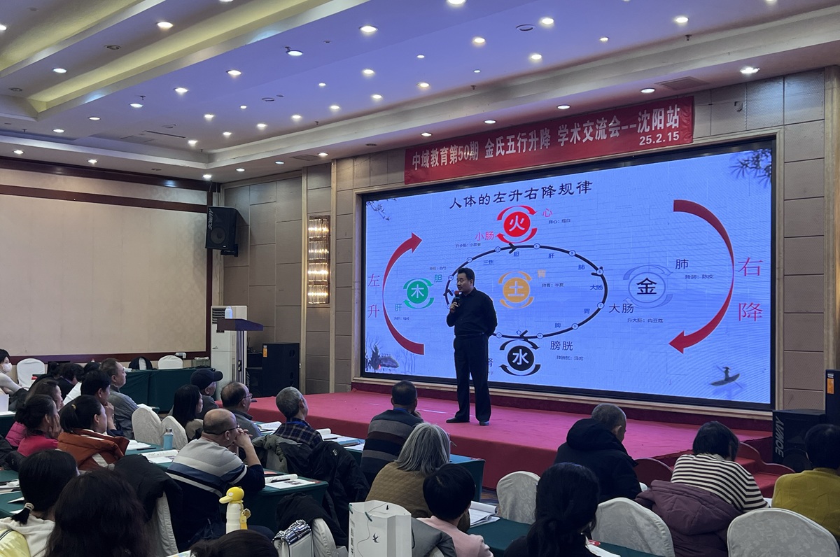 中域教育第50期金氏五行升降中医学术交流会（沈阳站）圆满收官！