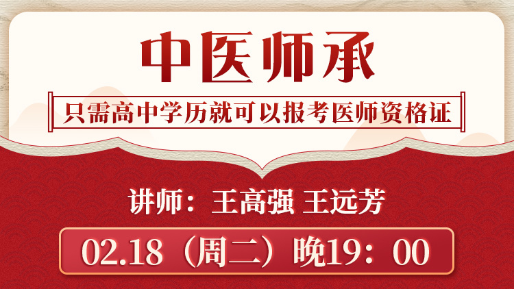 中医师承直播预告:只需高中学历就能报考医师资格证! 中医师承直播预告:只需高中学历就能报考医师资格证!