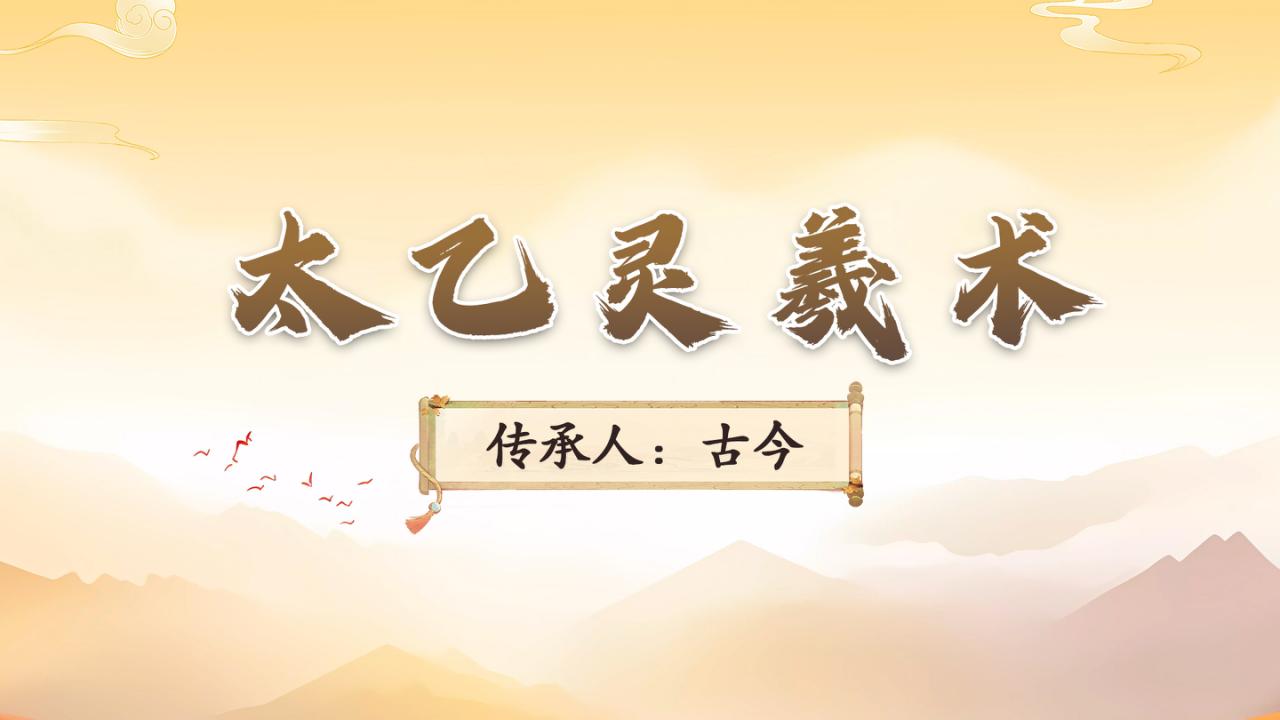 探秘太乙灵羲术:开启非遗中医学习新征程! 探秘太乙灵羲术:开启非遗中医学习新征程!