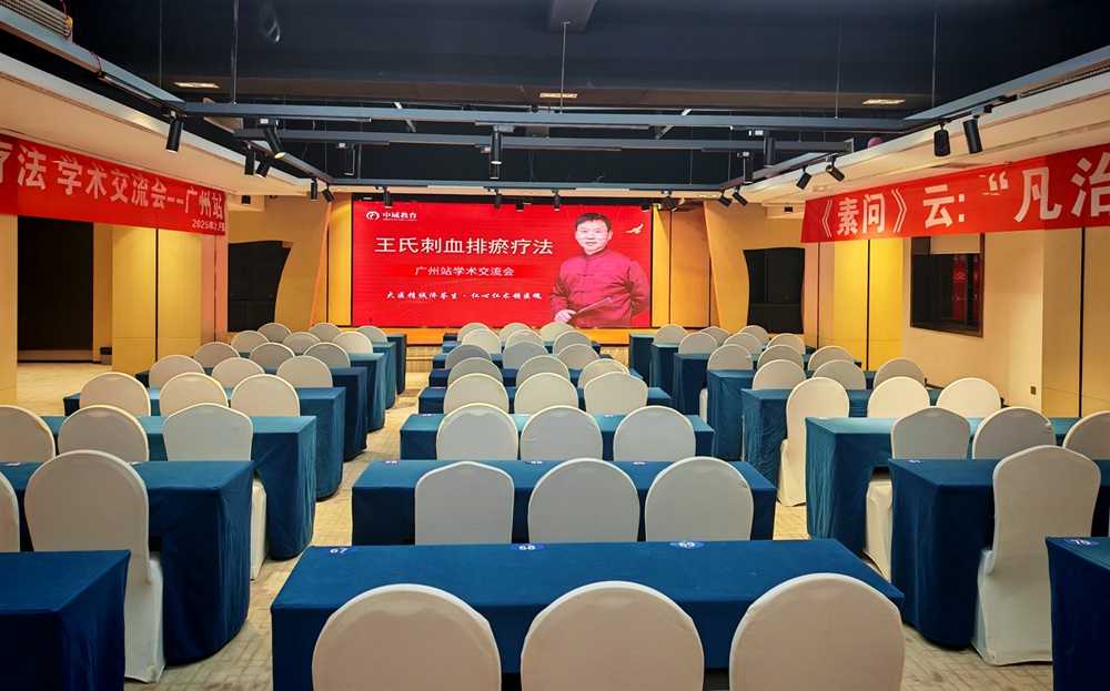 中域教育第10期王氏刺血排瘀疗法学术交流会（广州站）即将开课！