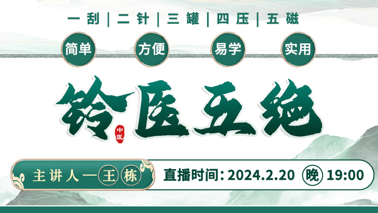 王栋博士直播预告:揭秘铃医五绝,破解中医外治法的奥秘! 王栋博士直播预告:揭秘铃医五绝,破解中医外治法的奥秘!