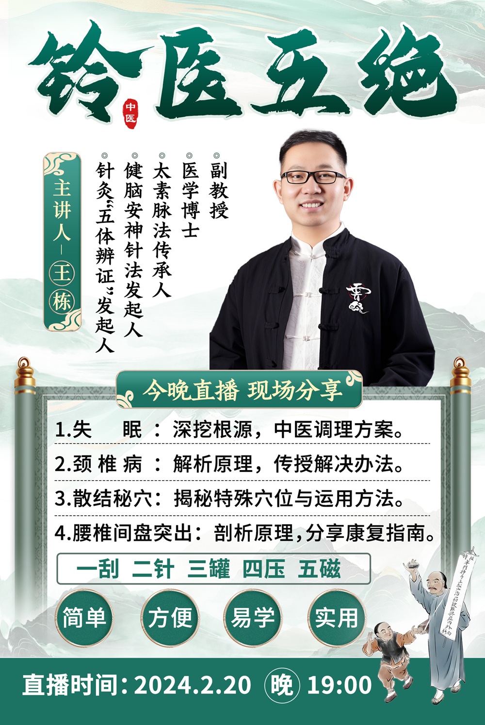 王栋博士直播预告:揭秘铃医五绝,破解中医外治法的奥秘! 王栋博士直播预告:揭秘铃医五绝,破解中医外治法的奥秘!