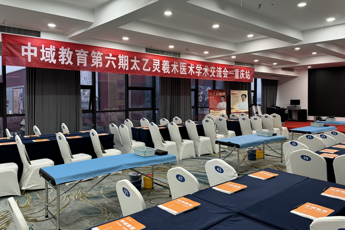 中域教育第6期太乙灵羲术学术交流会（重庆站）开课啦！
