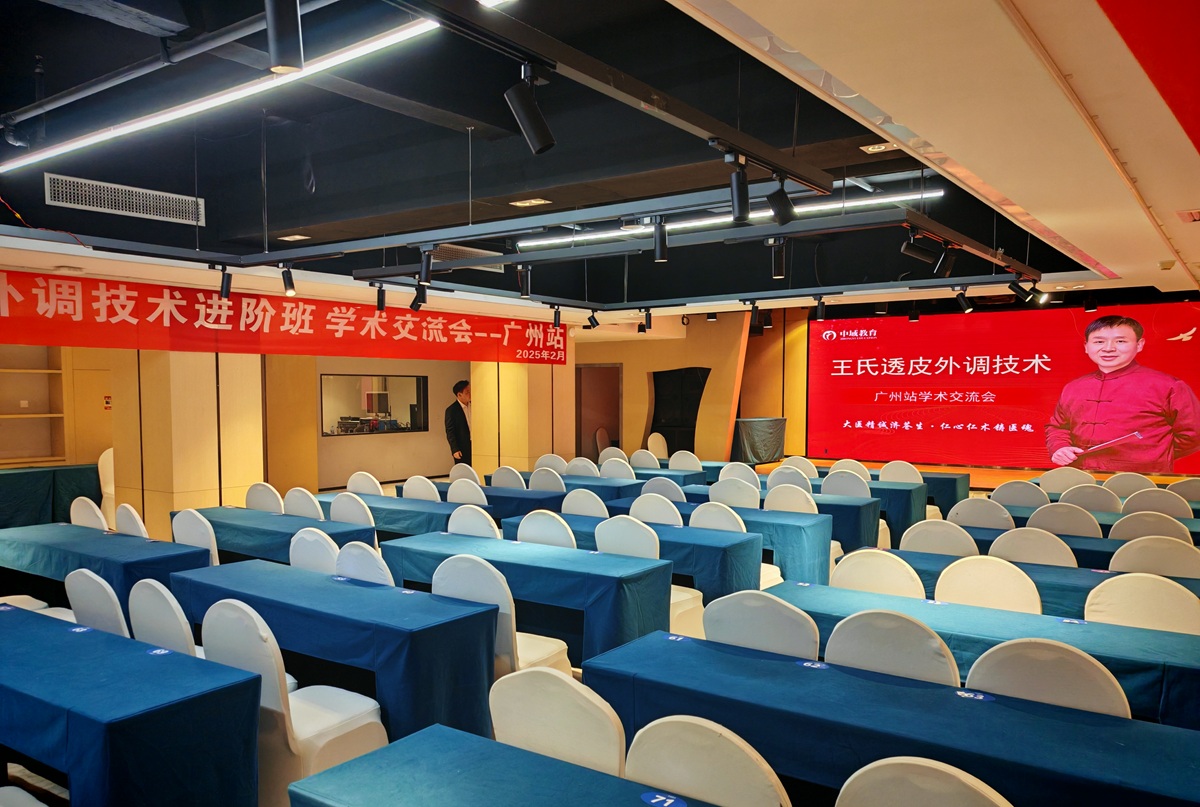 中域教育第3期王氏透皮外调技术学术交流会（广州站）开课啦！