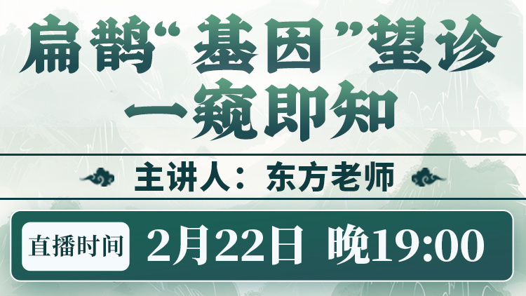 东方老师做客中域直播间,揭开扁鹊“基因”望诊的神秘面纱! 东方老师做客中域直播间,揭开扁鹊“基因”望诊的神秘面纱!