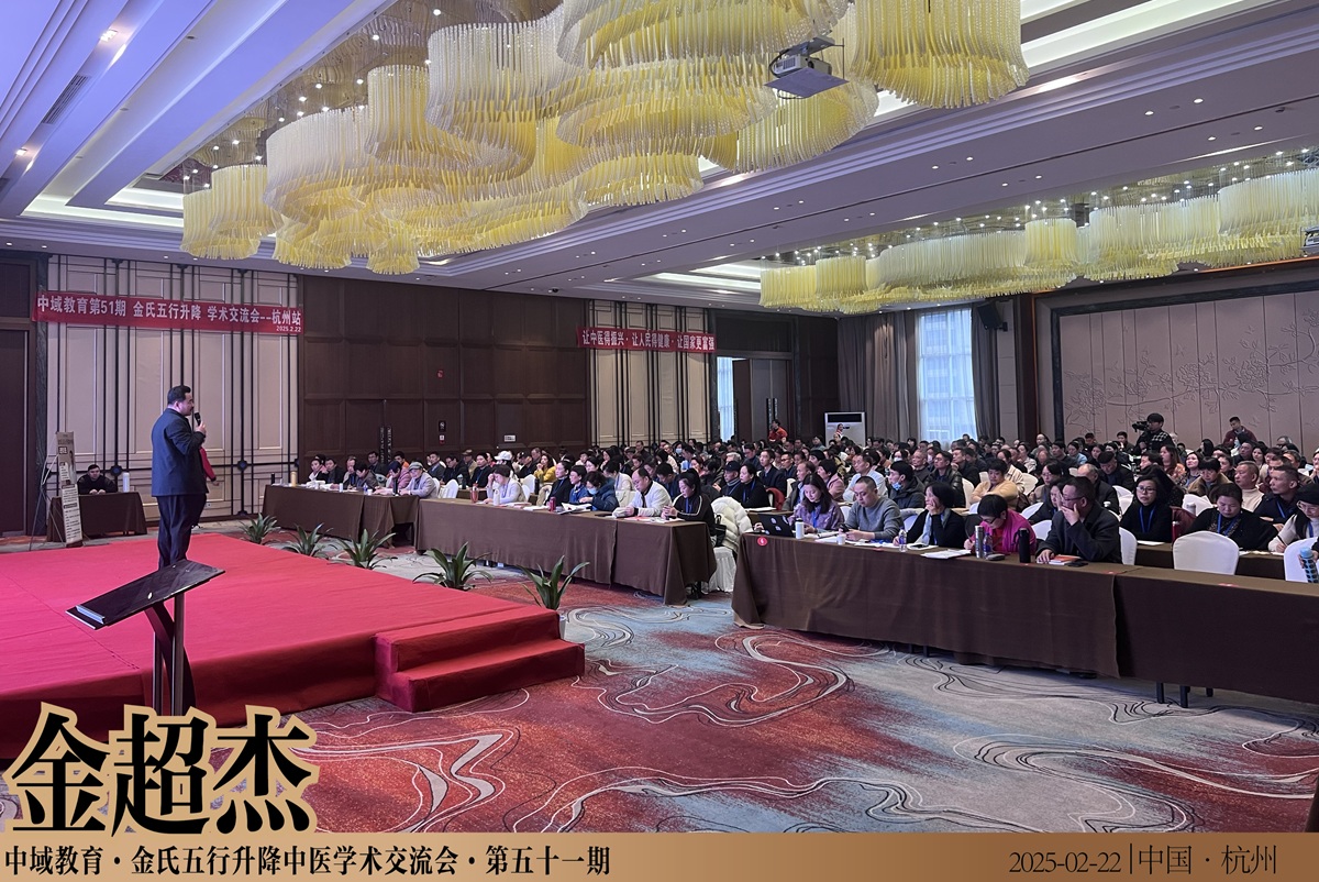 中域教育第 51 期金氏五行升降中医学术交流会(杭州站)正式开课! 中域教育第 51 期金氏五行升降中医学术交流会(杭州站)正式开课!