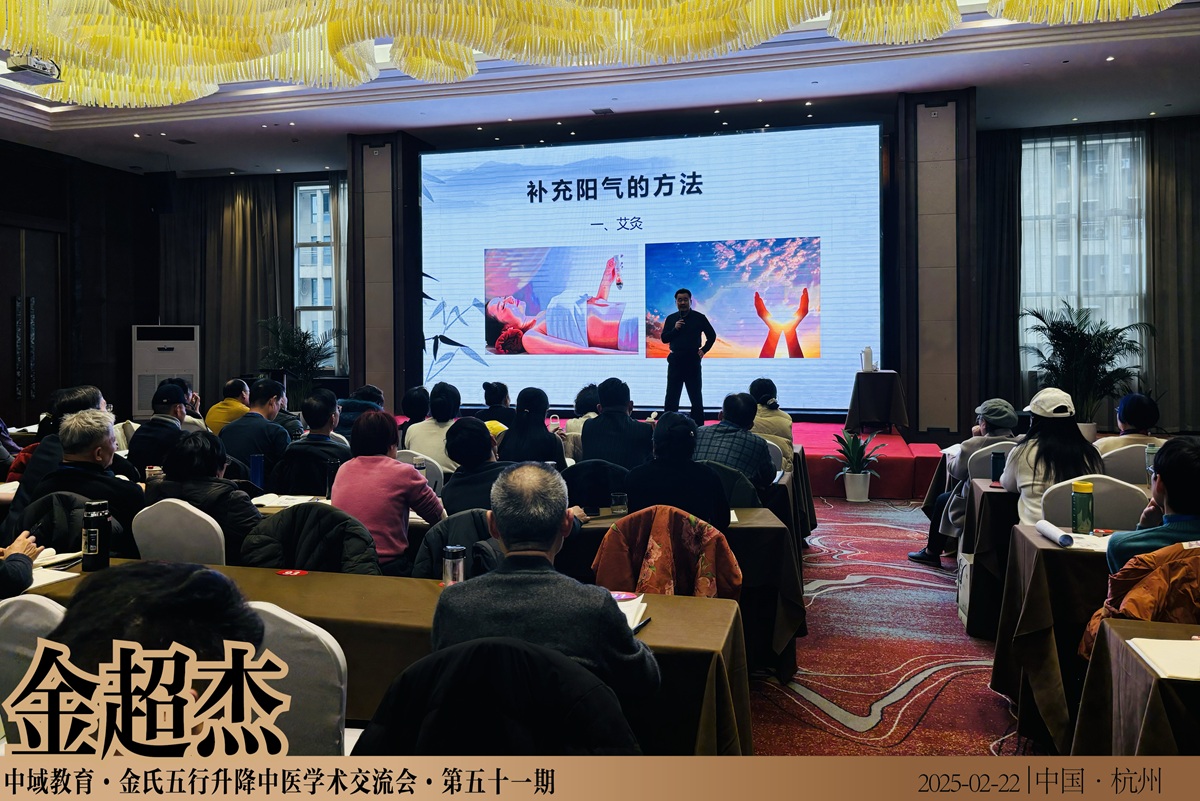 中域教育第 51 期金氏五行升降中医学术交流会(杭州站)正式开课! 中域教育第 51 期金氏五行升降中医学术交流会(杭州站)正式开课!