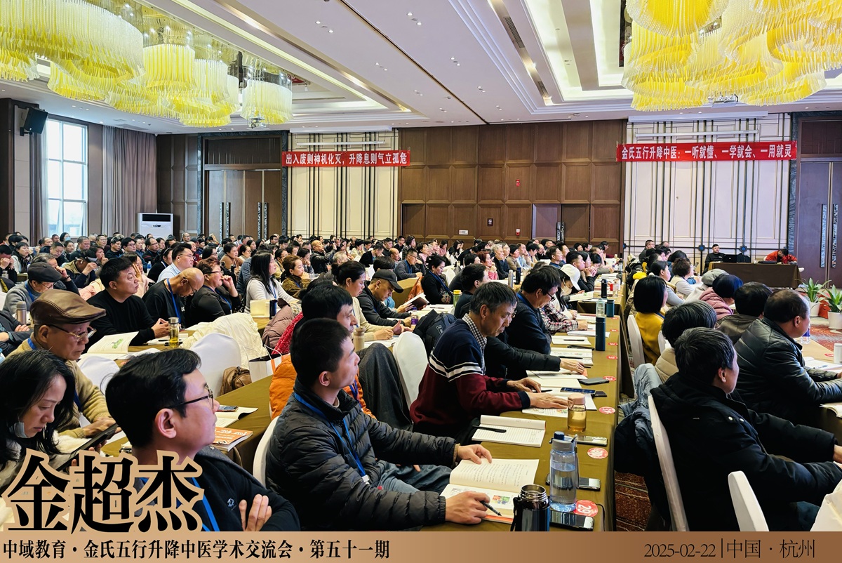 中域教育第 51 期金氏五行升降中医学术交流会(杭州站)正式开课! 中域教育第 51 期金氏五行升降中医学术交流会(杭州站)正式开课!