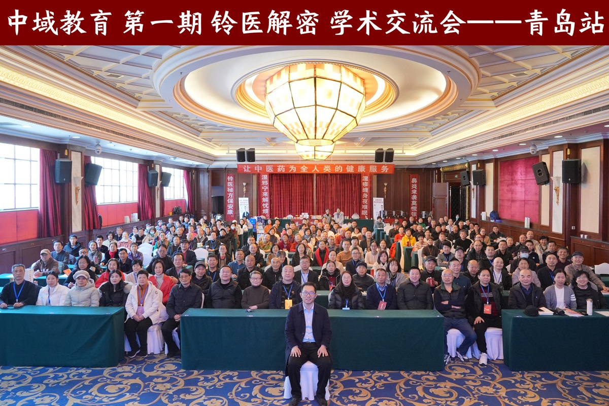 中域教育第1期铃医解密医术学术交流会(青岛站)圆满结束! 中域教育第1期铃医解密医术学术交流会(青岛站)圆满结束!