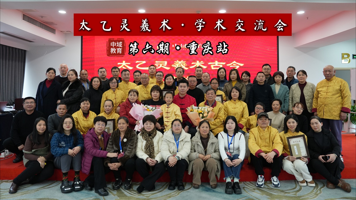 中域教育第 6 期太乙灵羲术学术交流会（重庆站）圆满落幕！