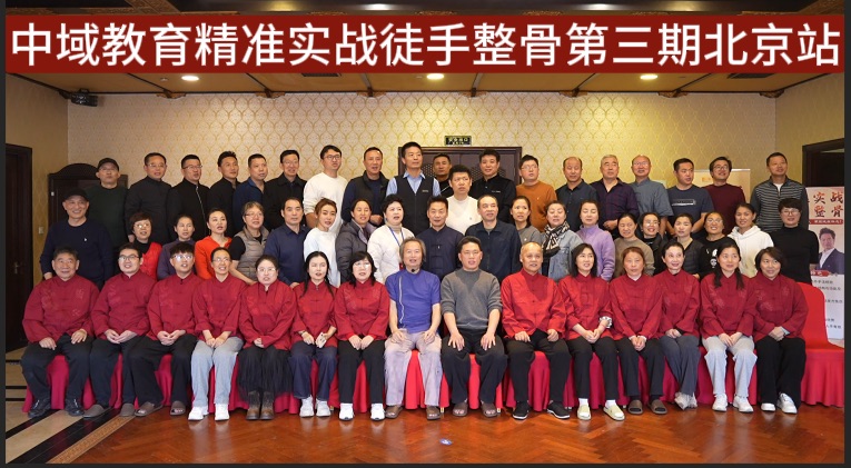 中域教育第 3 期精准实战徒手整骨学术交流会（北京站）圆满落幕！