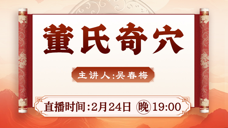 直播预告:2月24日晚7点,吴春梅老师带你解锁董氏奇穴实战技巧! 直播预告:2月24日晚7点,吴春梅老师带你解锁董氏奇穴实战技巧!
