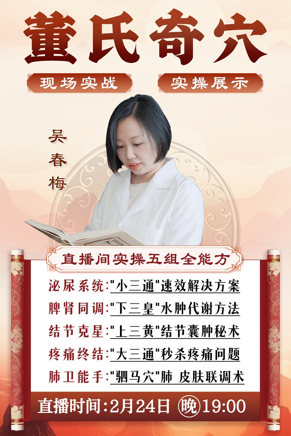 直播预告:2月24日晚7点,吴春梅老师带你解锁董氏奇穴实战技巧! 直播预告:2月24日晚7点,吴春梅老师带你解锁董氏奇穴实战技巧!