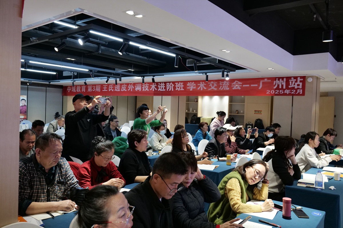 中域教育第 3 期王氏透皮外调技术学术交流会（广州站）圆满落幕！