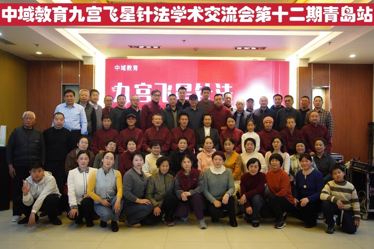中域教育第 12 期九宫飞星针法学术交流会（青岛站）圆满落幕！