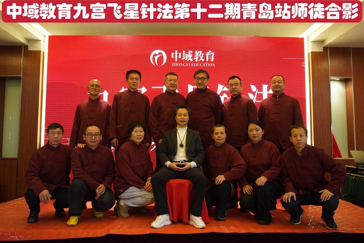 中域教育第 12 期九宫飞星针法学术交流会（青岛站）圆满落幕！