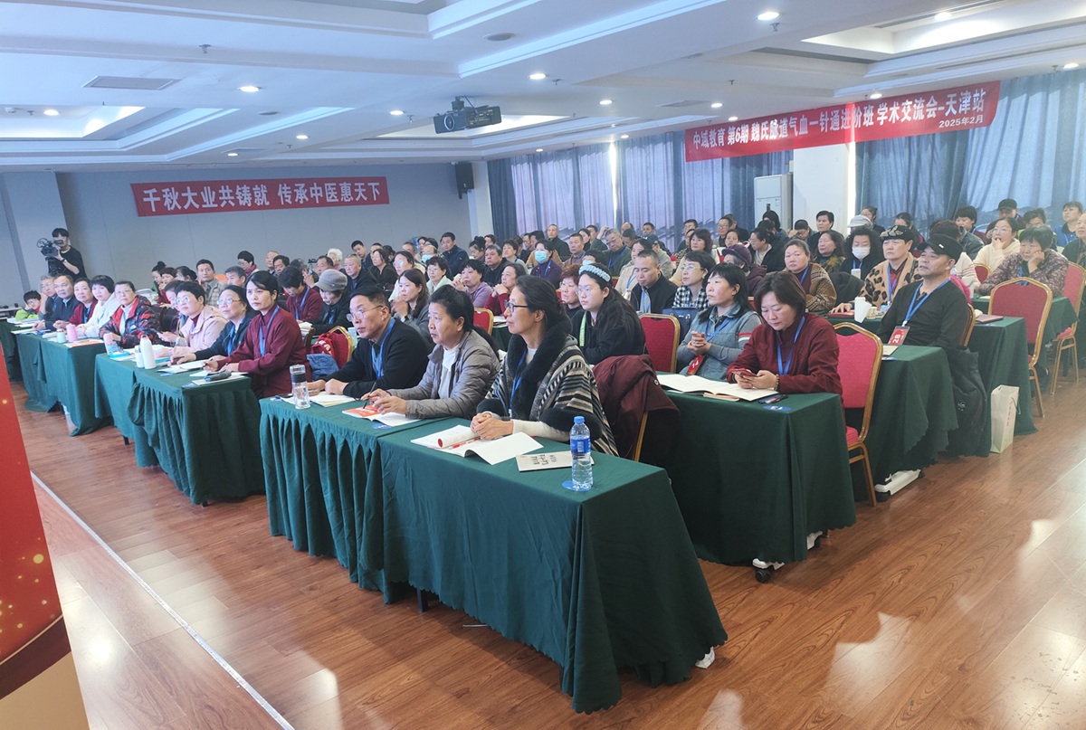 中域教育第 6 期魏氏脉道气血一针通进阶班学术交流会（天津站）圆满落幕！