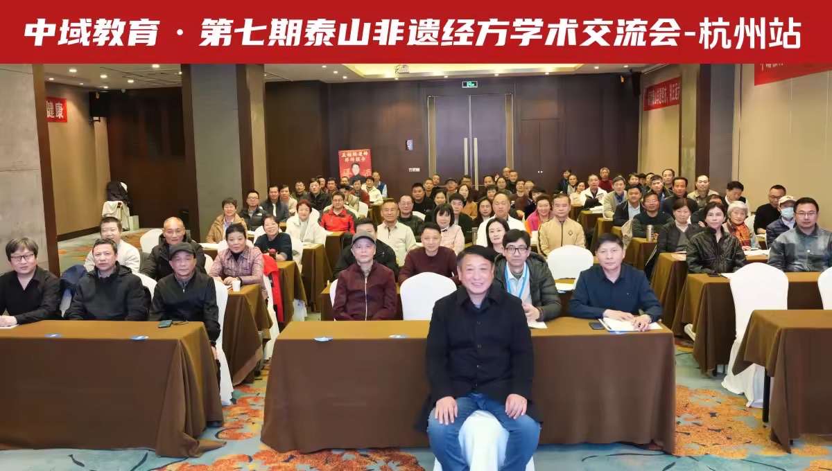 中域教育第 7 期泰山非遗经方学术交流会（杭州站）圆满落幕！