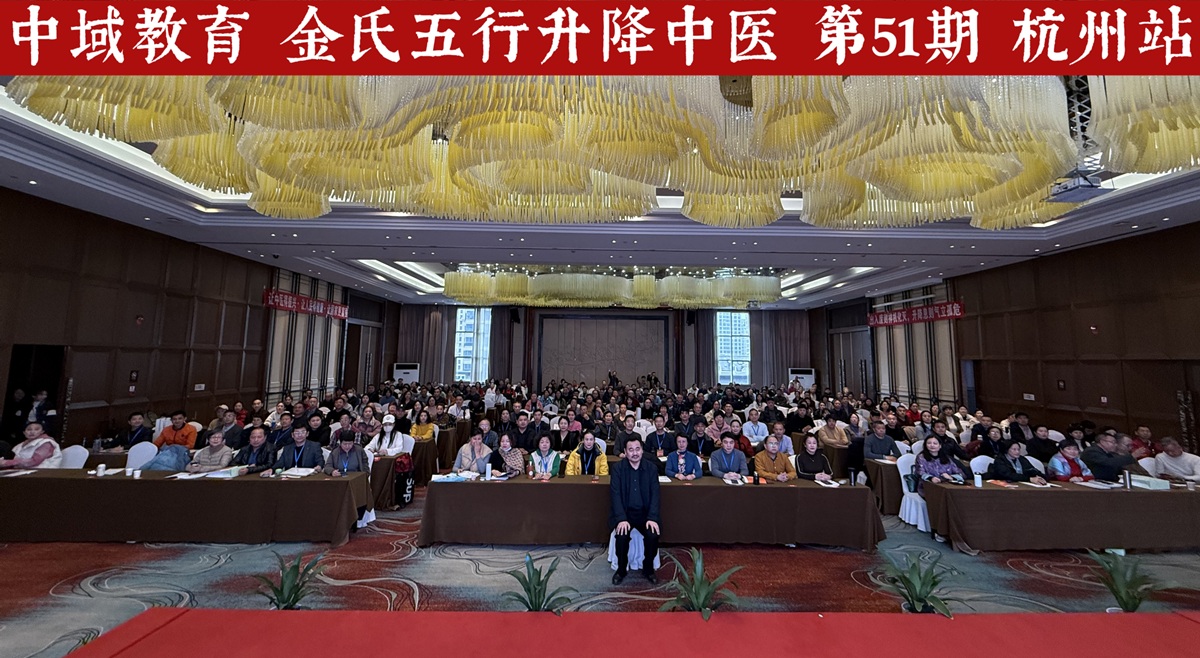 中域教育第 51 期金氏五行升降中医学术交流会（杭州站）圆满落幕！