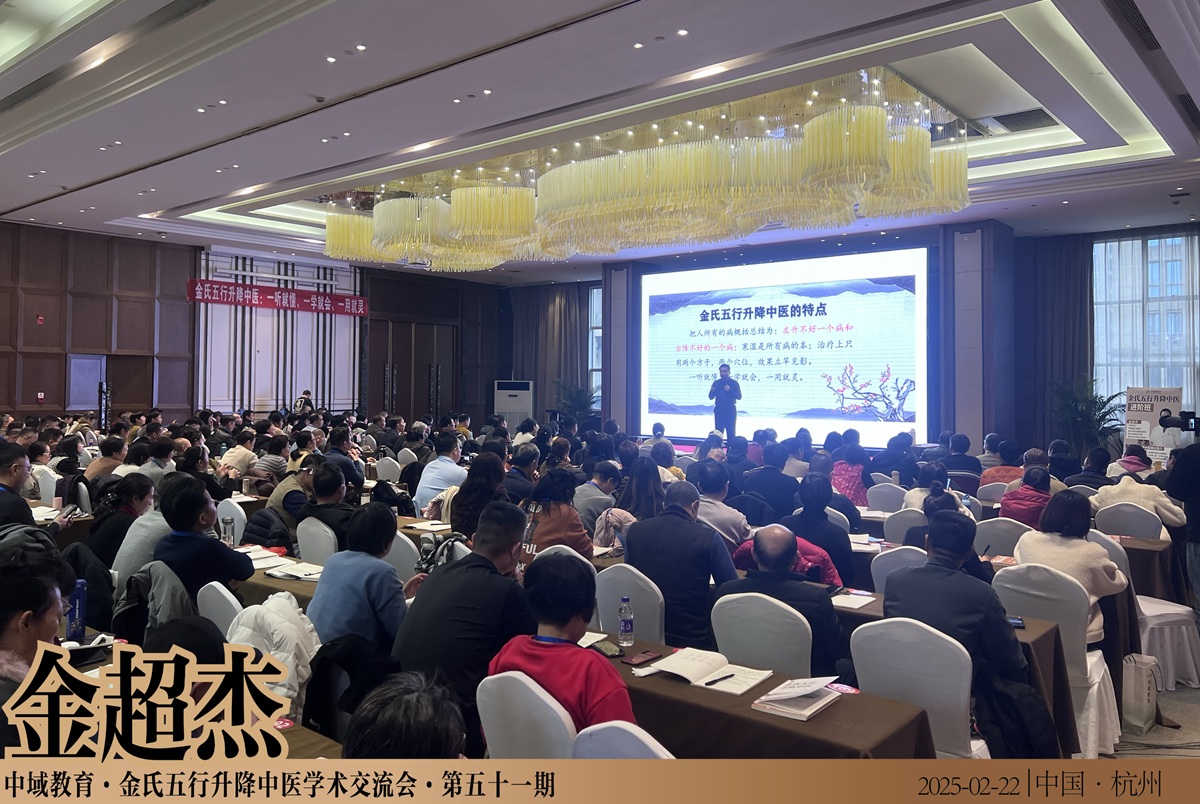 中域教育第 51 期金氏五行升降中医学术交流会（杭州站）圆满落幕！