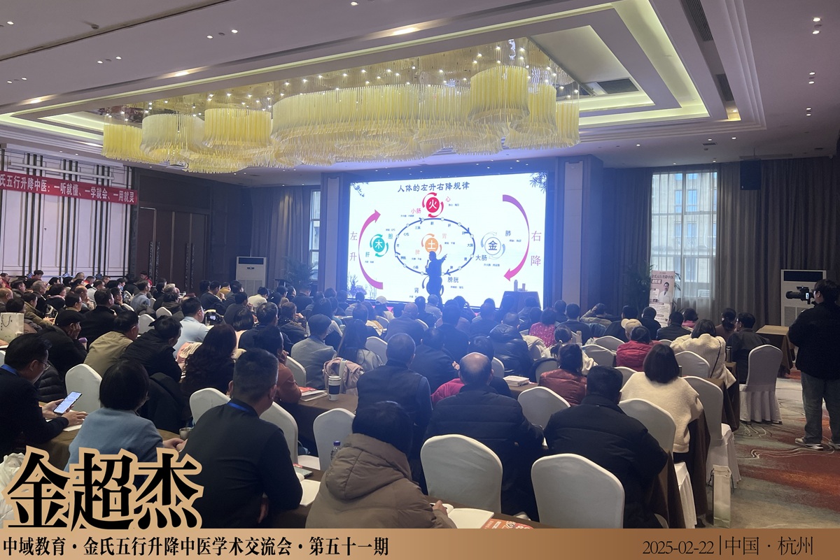 中域教育第 51 期金氏五行升降中医学术交流会（杭州站）圆满落幕！