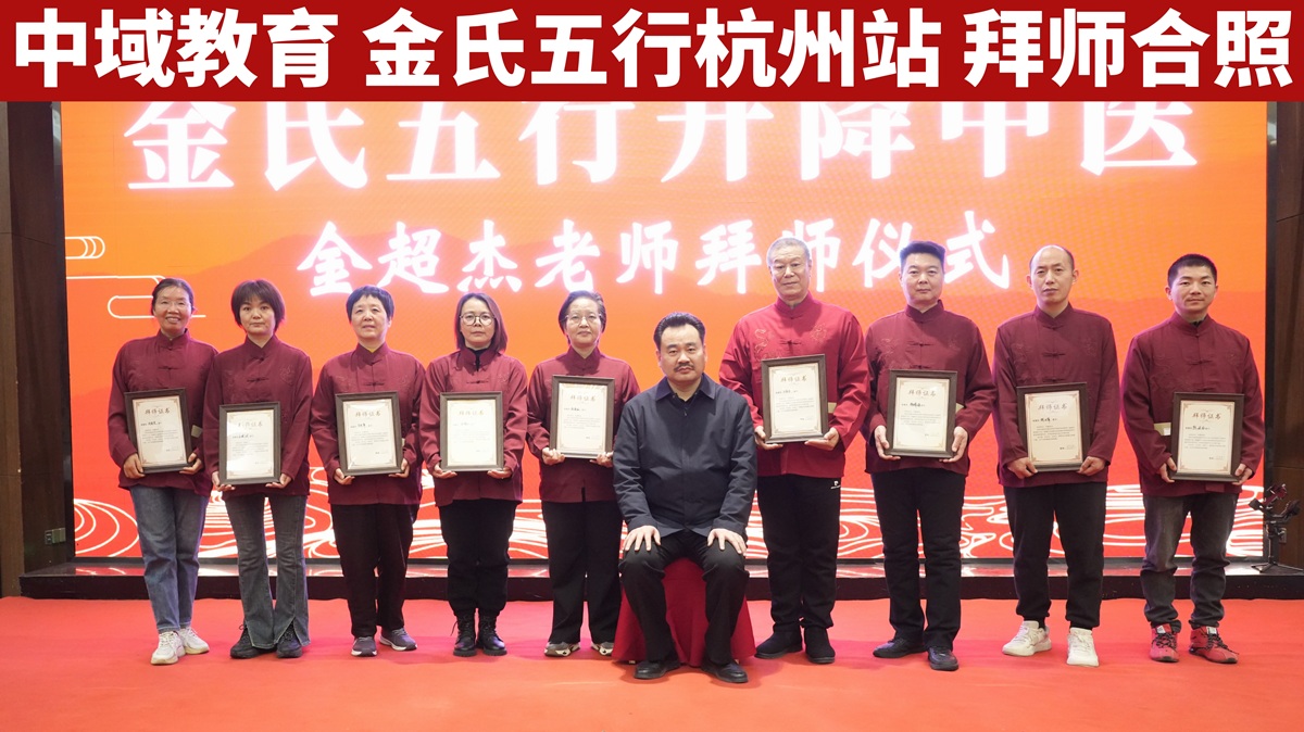 中域教育第 51 期金氏五行升降中医学术交流会（杭州站）圆满落幕！